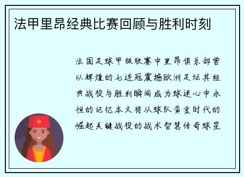 法甲里昂经典比赛回顾与胜利时刻