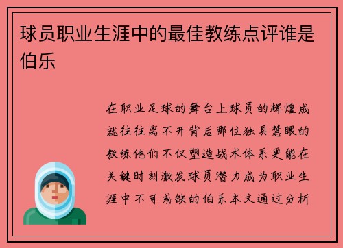 球员职业生涯中的最佳教练点评谁是伯乐