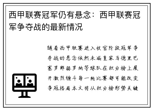 西甲联赛冠军仍有悬念：西甲联赛冠军争夺战的最新情况