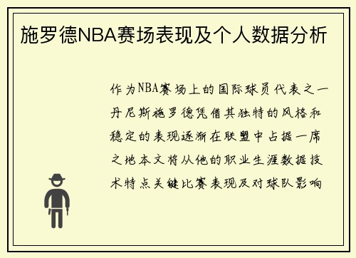 施罗德NBA赛场表现及个人数据分析