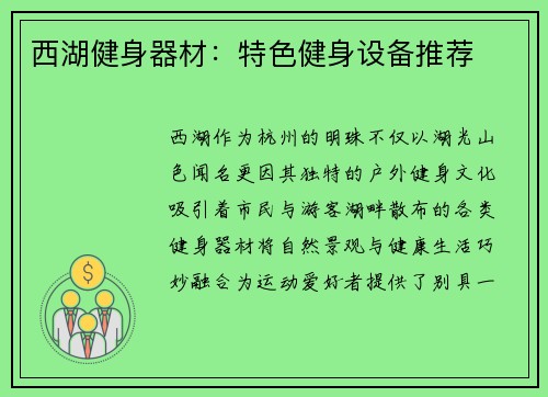 西湖健身器材：特色健身设备推荐