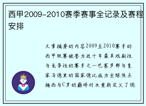 西甲2009-2010赛季赛事全记录及赛程安排