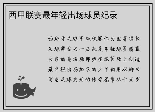 西甲联赛最年轻出场球员纪录