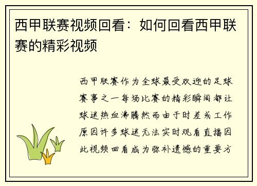 西甲联赛视频回看：如何回看西甲联赛的精彩视频