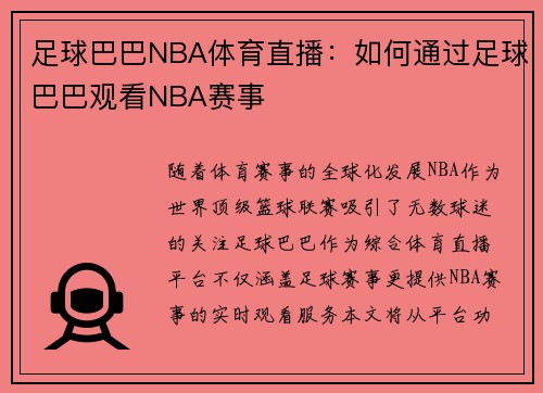 足球巴巴NBA体育直播：如何通过足球巴巴观看NBA赛事