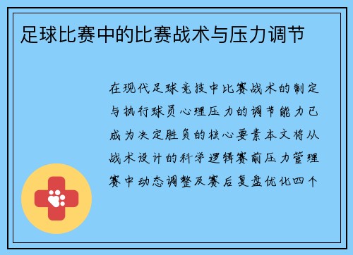 足球比赛中的比赛战术与压力调节
