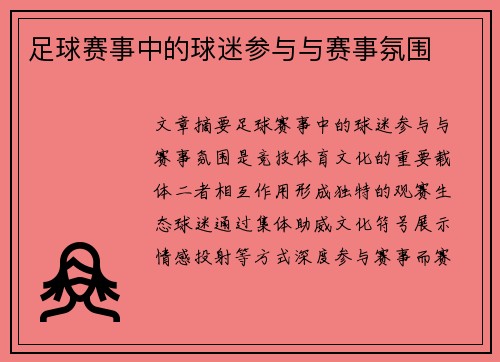 足球赛事中的球迷参与与赛事氛围