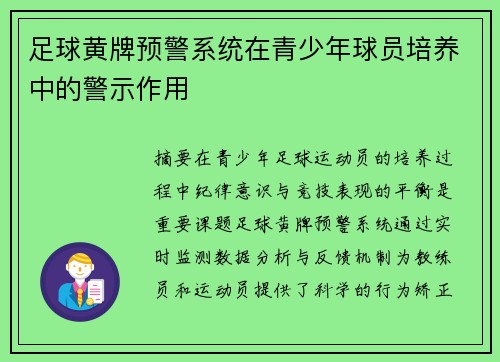 足球黄牌预警系统在青少年球员培养中的警示作用