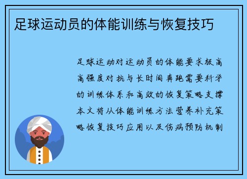 足球运动员的体能训练与恢复技巧