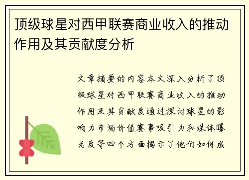 顶级球星对西甲联赛商业收入的推动作用及其贡献度分析