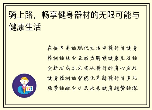 骑上路，畅享健身器材的无限可能与健康生活
