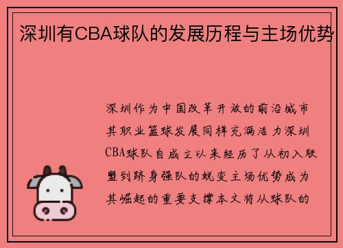 深圳有CBA球队的发展历程与主场优势