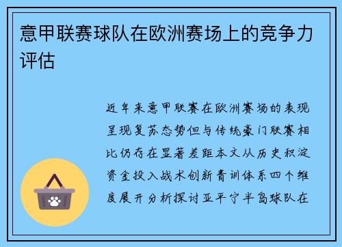 意甲联赛球队在欧洲赛场上的竞争力评估