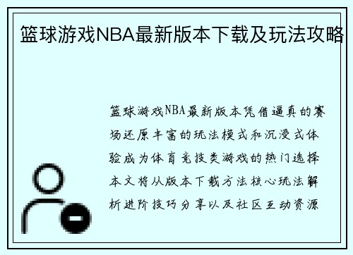 篮球游戏NBA最新版本下载及玩法攻略