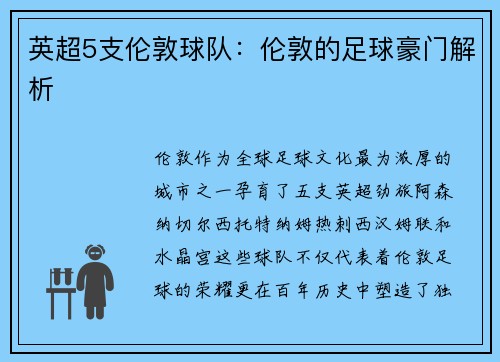 英超5支伦敦球队：伦敦的足球豪门解析