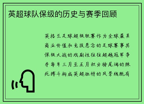 英超球队保级的历史与赛季回顾