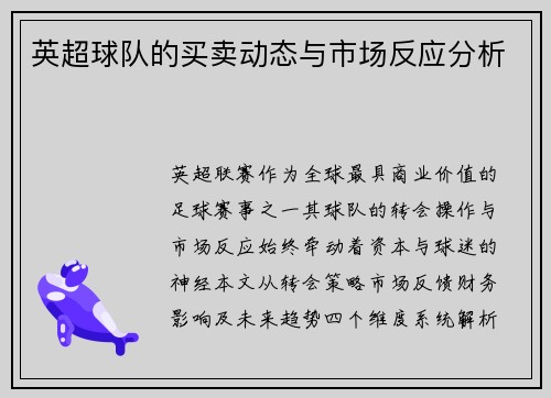 英超球队的买卖动态与市场反应分析
