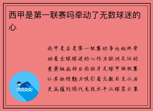 西甲是第一联赛吗牵动了无数球迷的心