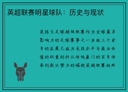 英超联赛明星球队：历史与现状