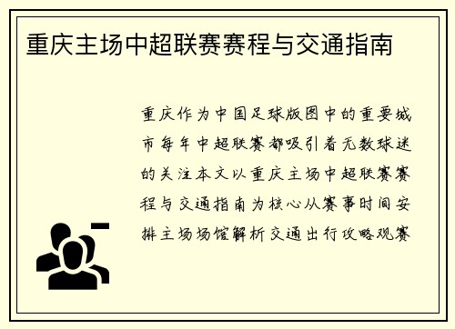 重庆主场中超联赛赛程与交通指南