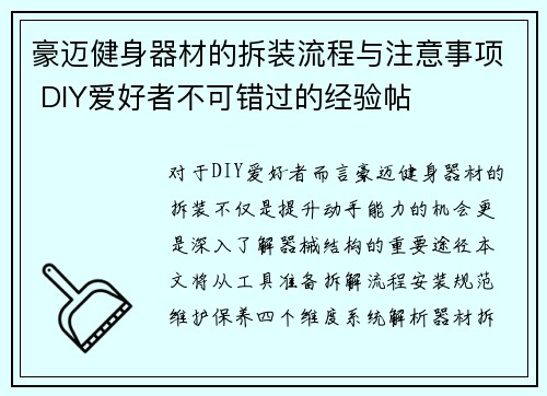 豪迈健身器材的拆装流程与注意事项 DIY爱好者不可错过的经验帖