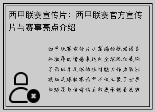 西甲联赛宣传片：西甲联赛官方宣传片与赛事亮点介绍
