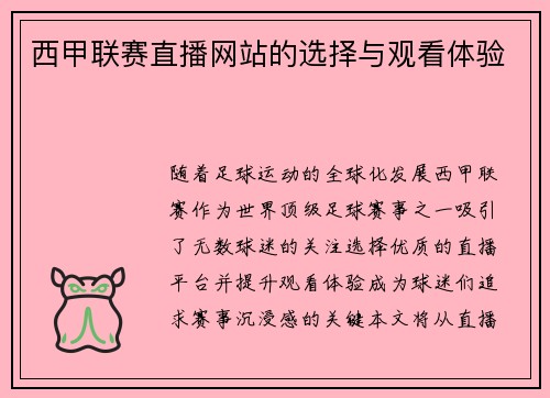 西甲联赛直播网站的选择与观看体验