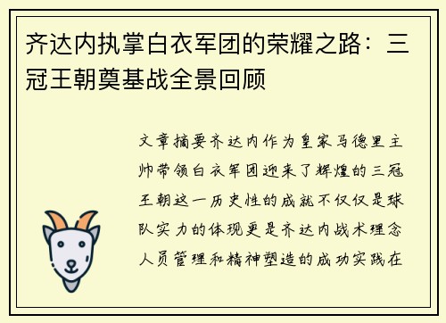 齐达内执掌白衣军团的荣耀之路：三冠王朝奠基战全景回顾