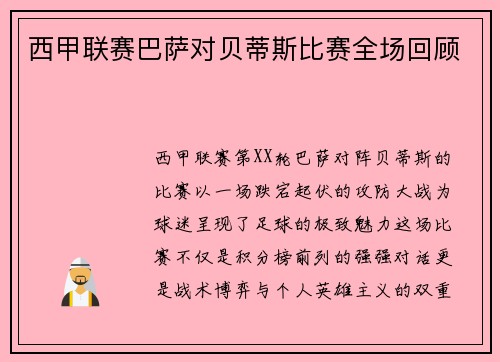 西甲联赛巴萨对贝蒂斯比赛全场回顾