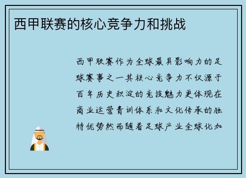 西甲联赛的核心竞争力和挑战