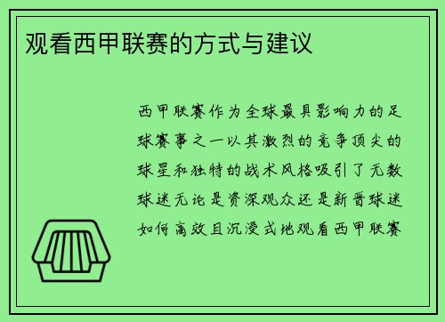 观看西甲联赛的方式与建议