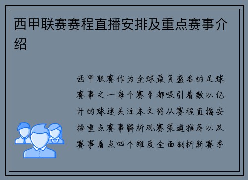 西甲联赛赛程直播安排及重点赛事介绍