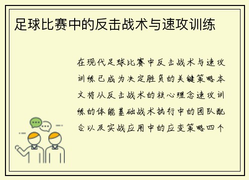 足球比赛中的反击战术与速攻训练