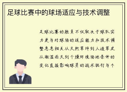足球比赛中的球场适应与技术调整