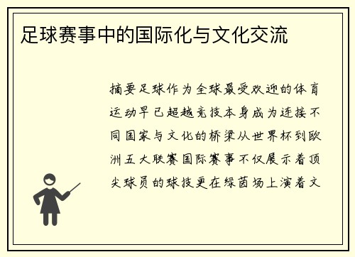 足球赛事中的国际化与文化交流