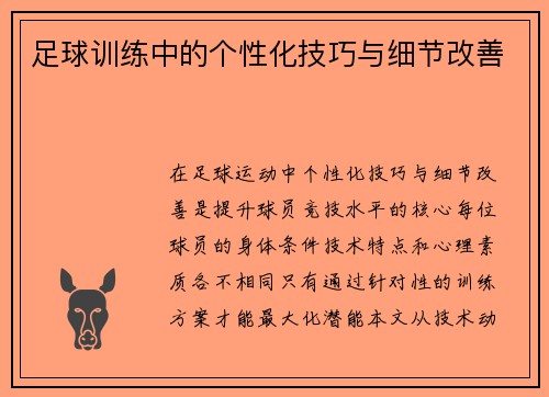 足球训练中的个性化技巧与细节改善