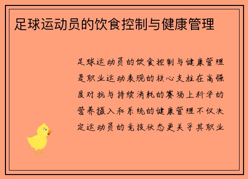 足球运动员的饮食控制与健康管理