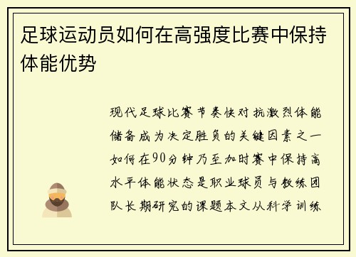 足球运动员如何在高强度比赛中保持体能优势