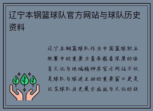 辽宁本钢篮球队官方网站与球队历史资料