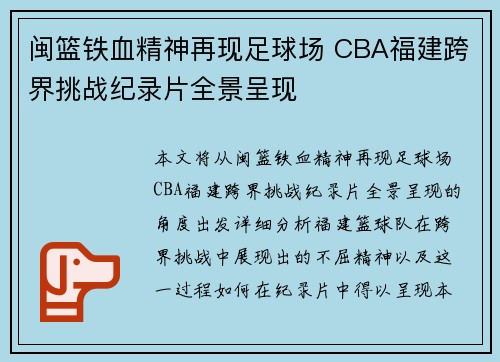 闽篮铁血精神再现足球场 CBA福建跨界挑战纪录片全景呈现