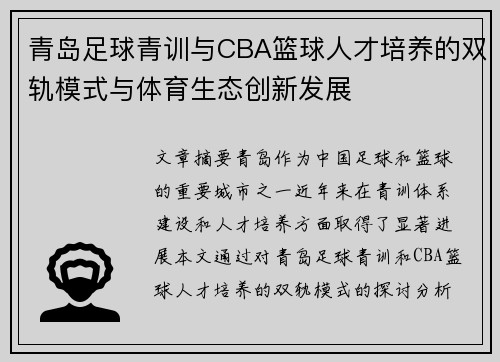 青岛足球青训与CBA篮球人才培养的双轨模式与体育生态创新发展