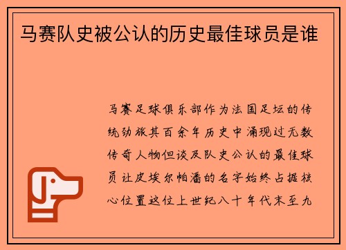 马赛队史被公认的历史最佳球员是谁