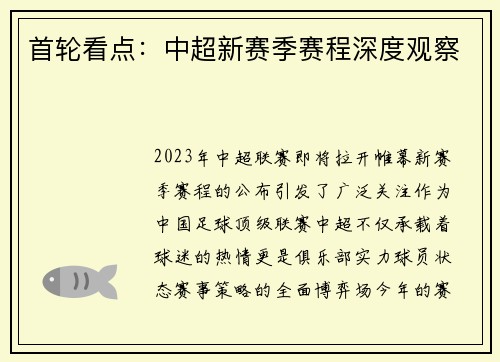 首轮看点：中超新赛季赛程深度观察