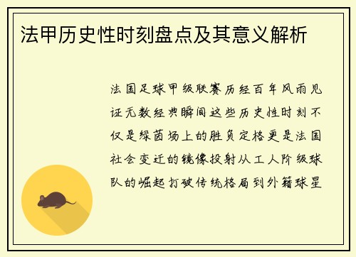 法甲历史性时刻盘点及其意义解析