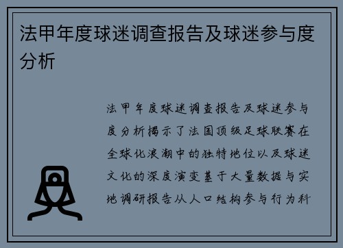 法甲年度球迷调查报告及球迷参与度分析