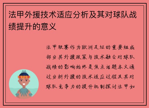 法甲外援技术适应分析及其对球队战绩提升的意义