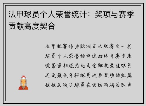 法甲球员个人荣誉统计：奖项与赛季贡献高度契合