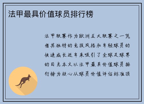 法甲最具价值球员排行榜
