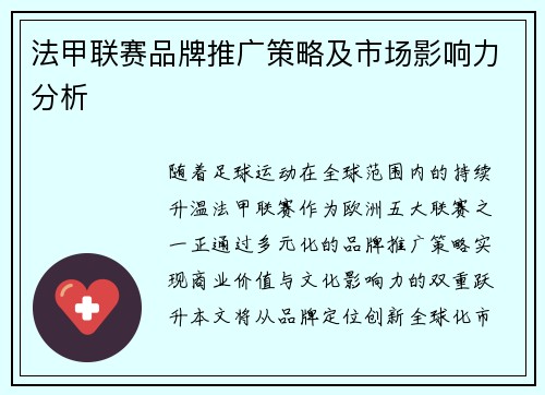 法甲联赛品牌推广策略及市场影响力分析