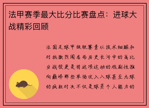 法甲赛季最大比分比赛盘点：进球大战精彩回顾